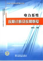 电力系统故障诊断及故障恢复