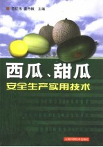 西瓜、甜瓜安全生产实用技术