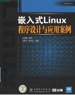 嵌入式Linux程序设计与应用案例