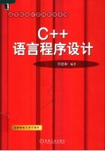 C++语言程序设计