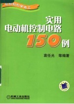 实用电动机控制电路150例