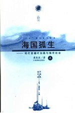 海国孤生 明代首辅叶向高与海洋社会 上