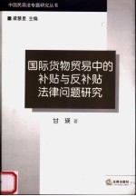 国际货物贸易中的补贴与反补贴法律问题研究