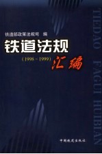 铁道法规汇编 1998-1999