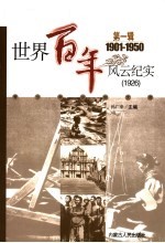 世界百年风云纪实 第1辑 1926