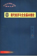 现代经济与企业基本理论