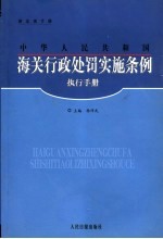 中华人民共和国海关行政处罚实施条例执行手册