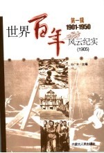 世界百年风云纪实 第1辑 1905