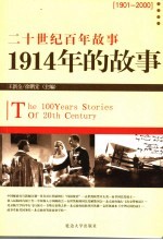 1914年的故事