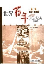 世界百年风云纪实 第1辑 1908