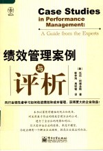 绩效管理案例与评析 a guide from the experts