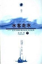 水客走水 近代中国沿海的走私与反走私 下