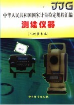 中华人民共和国国家计量检定规程汇编 测绘仪器 几何量专业