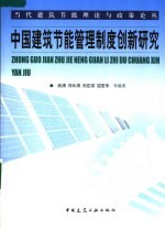 中国建筑节能管理制度创新研究