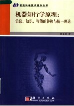 机器知行学原理 信息、知识、智能的转换与统一理论