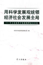 用科学发展观统领经济社会发展全局 学习贯彻科学发展观理论文章选