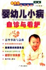 婴幼儿小病自诊与看护