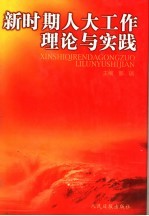 新时期人大工作理论与实践 上