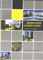 建设部住宅性能认定优秀小区实录 1 图集