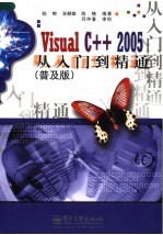 VISUAL C++ 2005从入门到精通 普及版