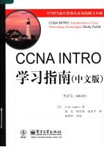 CCNA INTRO学习指南 中文版 640-821