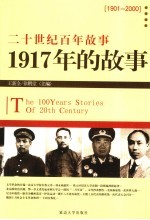 1917年的故事