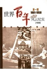 世界百年风云纪实 第1辑 1939