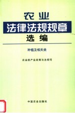 农业法律法规规章选编 种植及相关类