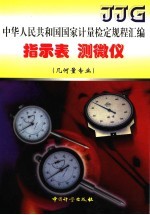 中华人民共和国国家计量检定规程汇编 几何量专业 指示表 测微仪