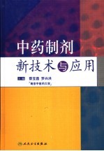 中药制剂新技术与应用