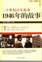 1946年的故事