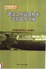 2005建设工程监理相关法规文件汇编 第3版