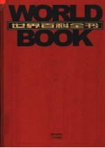 世界百科全书 国际中文版 第2卷