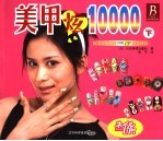 美甲炫10000 下