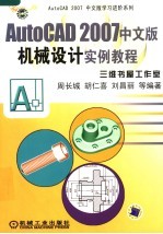 AutoCAD 2007机械设计实例教程 中文版