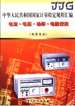 中华人民共和国国家计量检定规程汇编 电流·电压·功率·电阻仪表