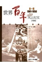 世界百年风云纪实 第1辑 1930