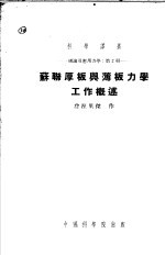 苏联厚板与薄板力学工作概述 理论及应用力学 第2册