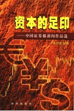 资本的足印 1 中国证券报新闻作品选 1998.10.8-2002.6.30