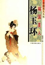 中国名人大传 祸国美人杨玉环