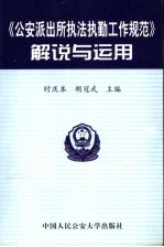 《公安派出所执法执勤工作规范》解说与运用