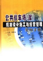 公共停车场（库）规划设计施工与经营管理实用手册 下