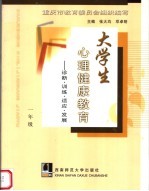 大学生心理健康教育 诊断·训练·适应·发展 一年级