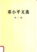 邓小平文选 第2卷 1975-1982年 第2版