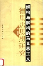 解构与解构的马克思主义  德里达思想研究