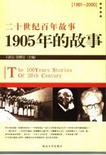 1905年的故事