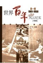 世界百年风云纪实 第1辑 1906