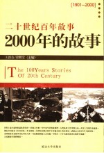 2000年的故事 修订版