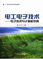 电工电子技术 电子技术与计算机仿真