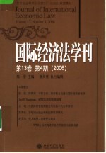 国际经济法学刊 第13卷 第4期